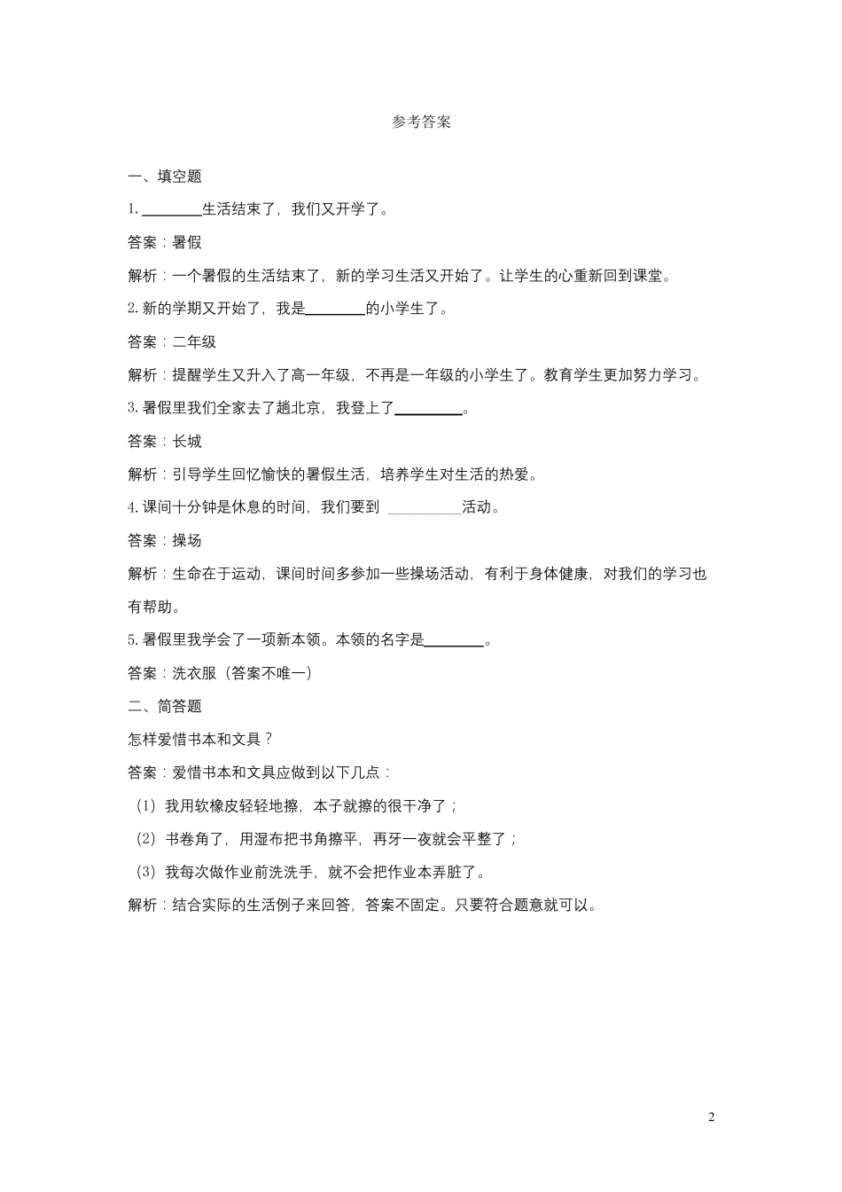 二年级道德与法治上册全一册作业(打包32套)新人教版_第2页