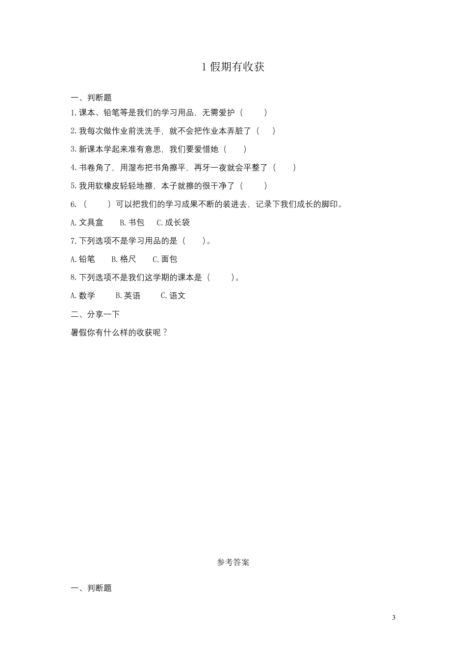 二年级道德与法治上册全一册作业(打包32套)新人教版_第3页