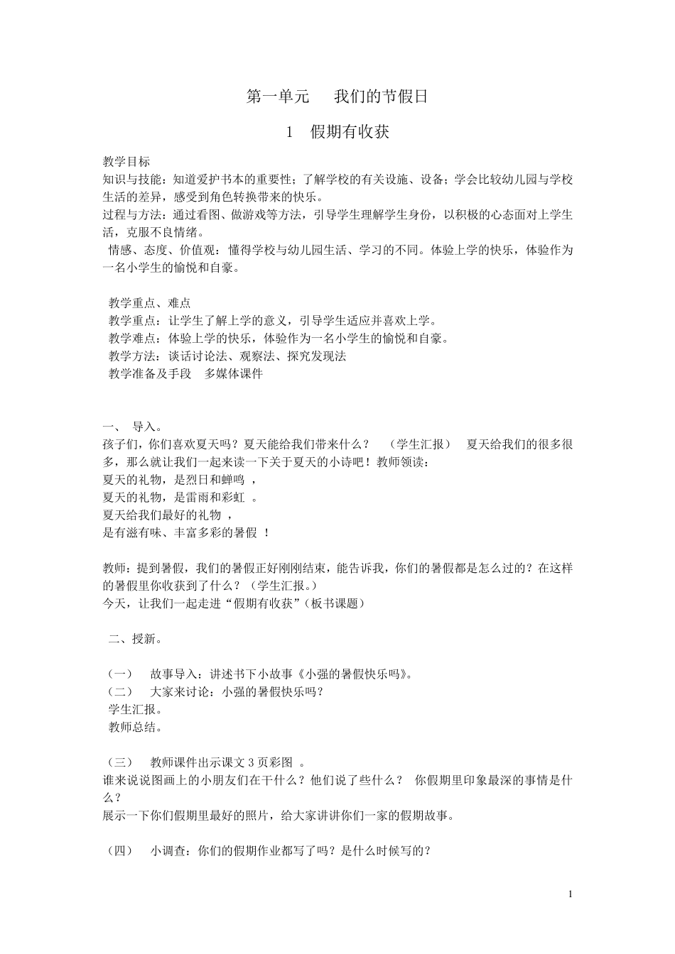 二年级道德与法治上册全册教案新人教版_第1页