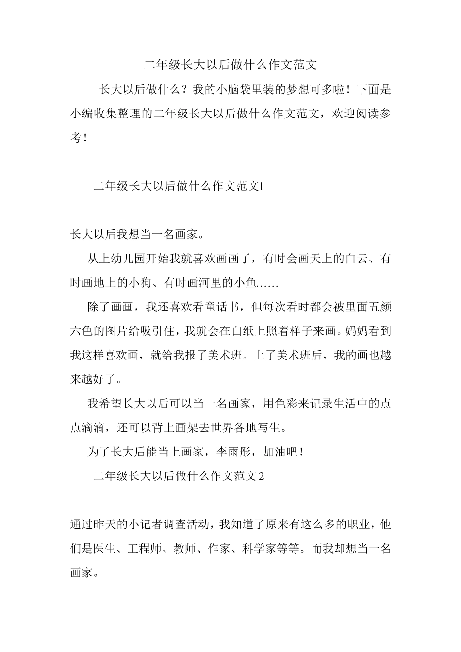 二年级长大以后做什么作文范文_第1页