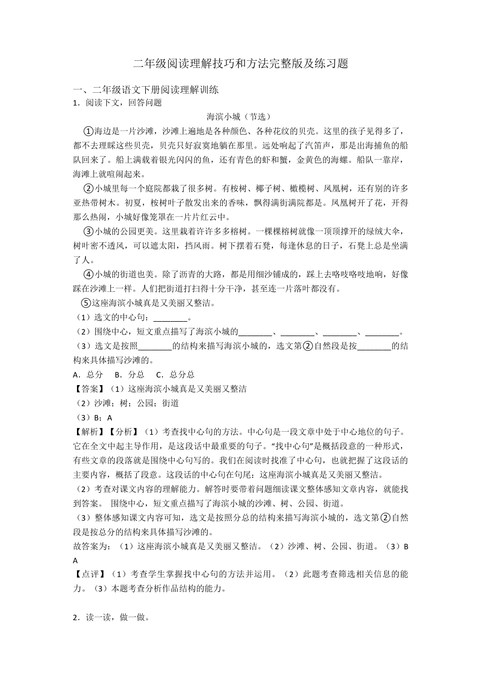 二年级阅读理解技巧和方法及练习题_第1页