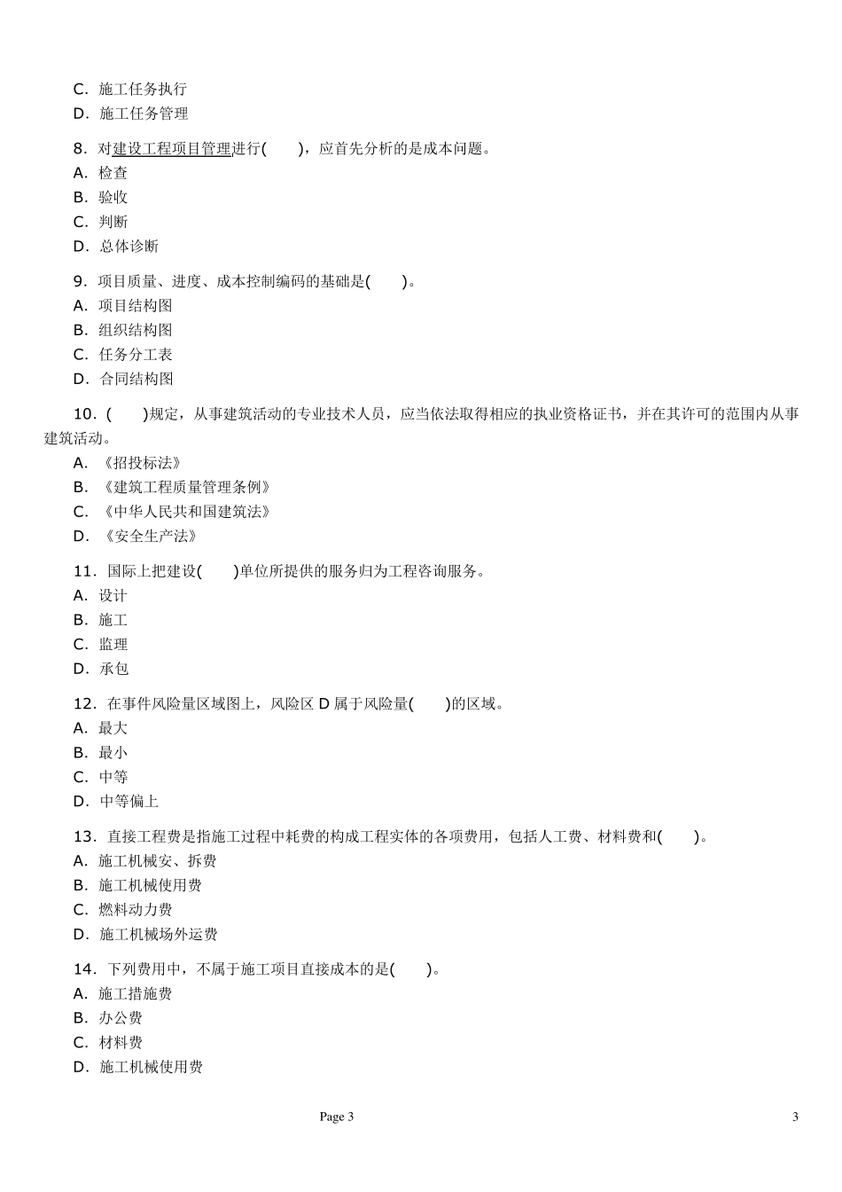 二建《建设工程施工管理》历年真题及答案解析_第3页