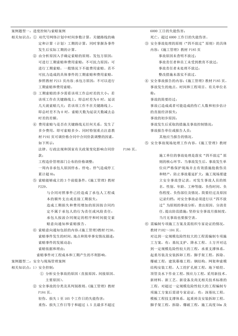 二建建筑实务考试(案例五大题型)_第1页