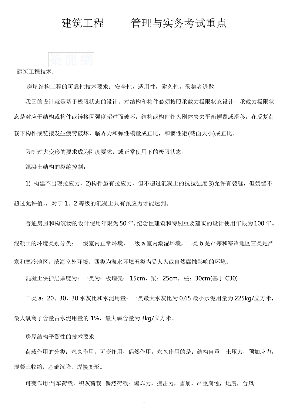 二建建筑实务考试重点(熟记必过版)_第1页