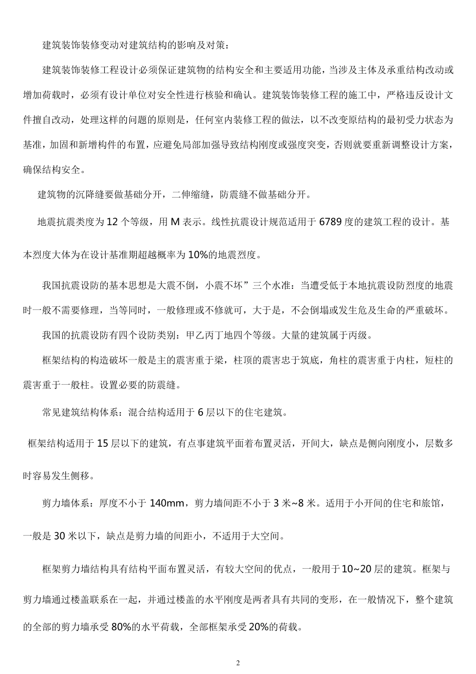 二建建筑实务考试重点(熟记必过版)_第2页