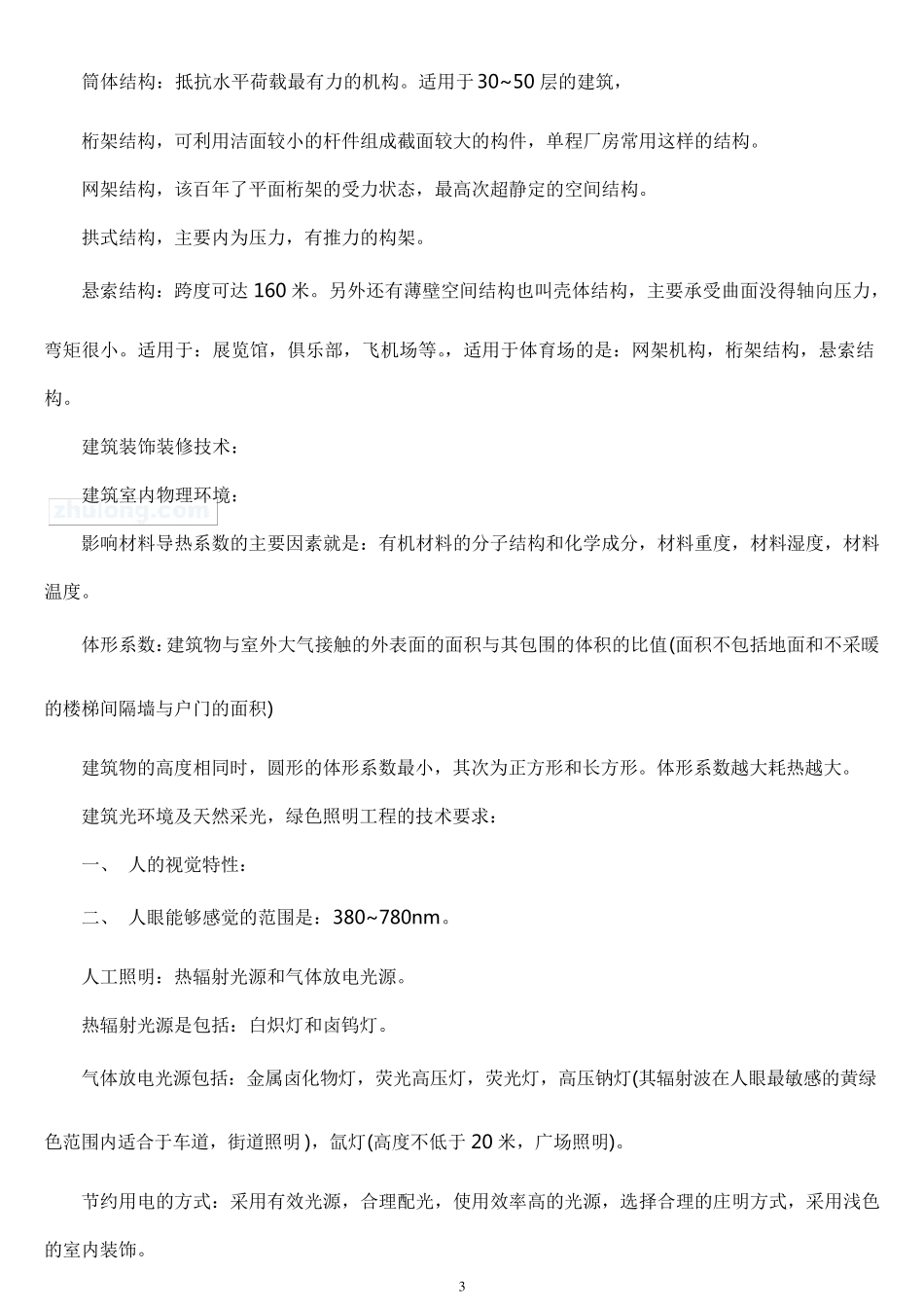 二建建筑实务考试重点(熟记必过版)_第3页