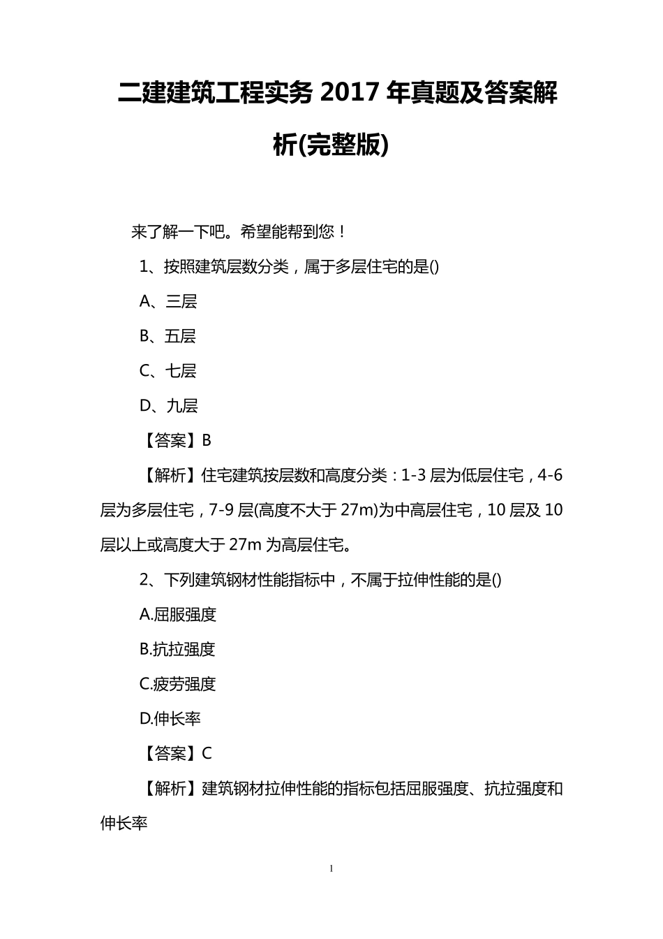 二建建筑工程实务2017年真题及答案解析_第1页