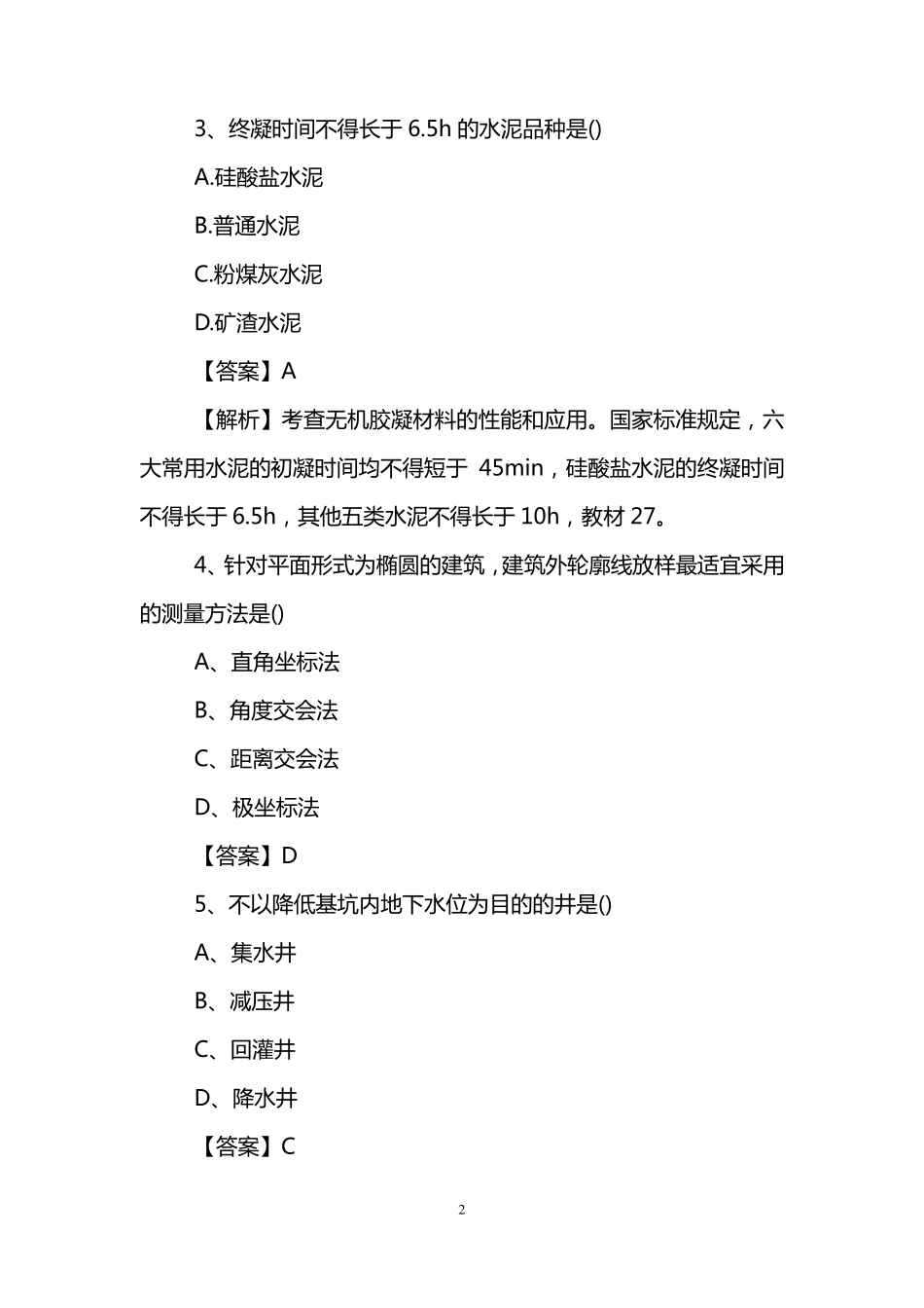 二建建筑工程实务2017年真题及答案解析_第2页