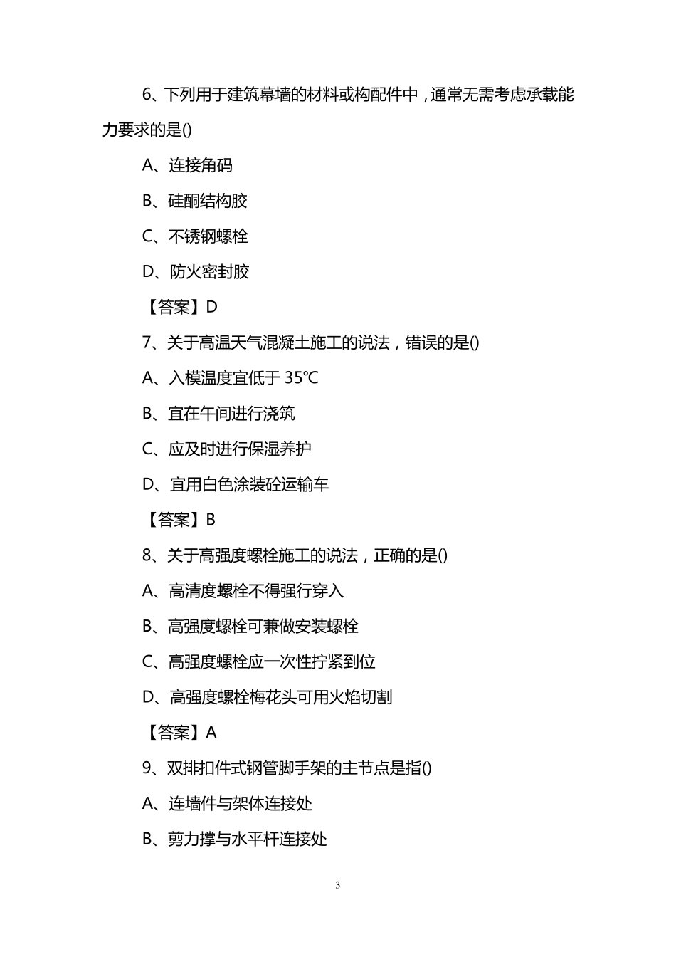 二建建筑工程实务2017年真题及答案解析_第3页