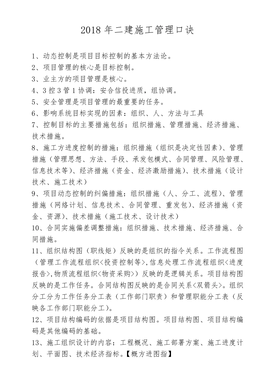 二建施工管理口诀(简单明了背熟就可以通过)_第1页