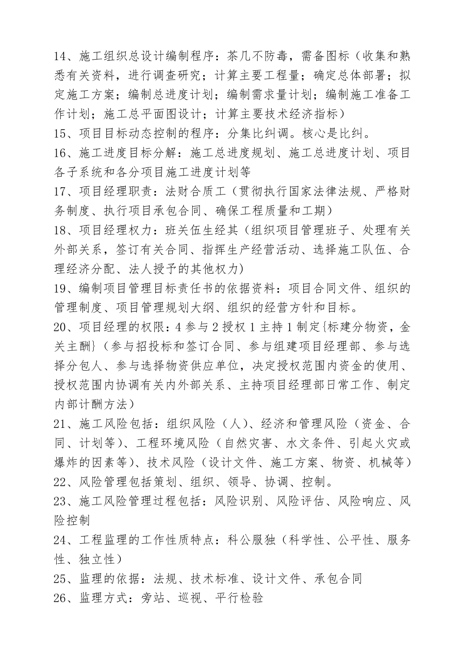 二建施工管理口诀(简单明了背熟就可以通过)_第2页