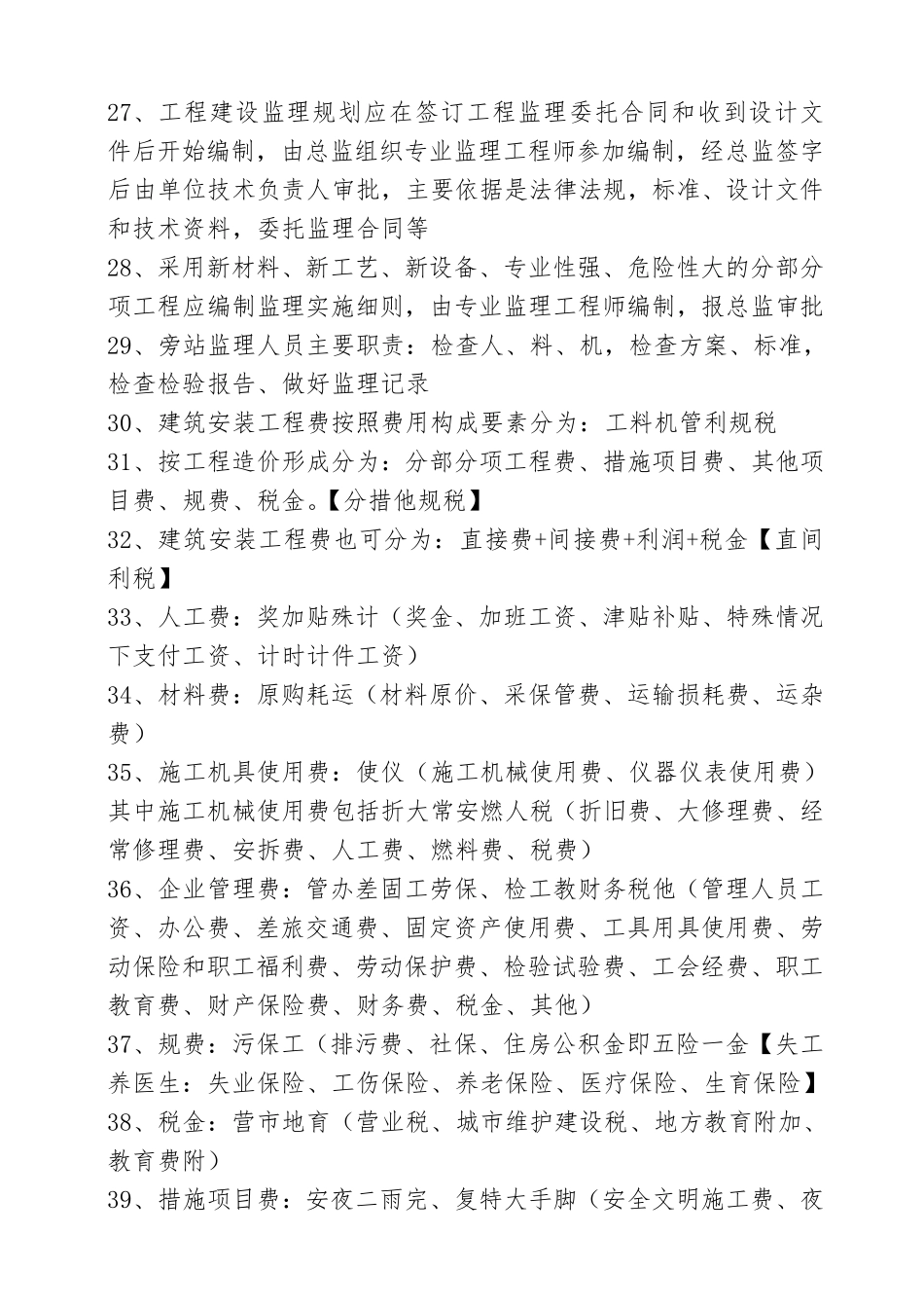 二建施工管理口诀(简单明了背熟就可以通过)_第3页