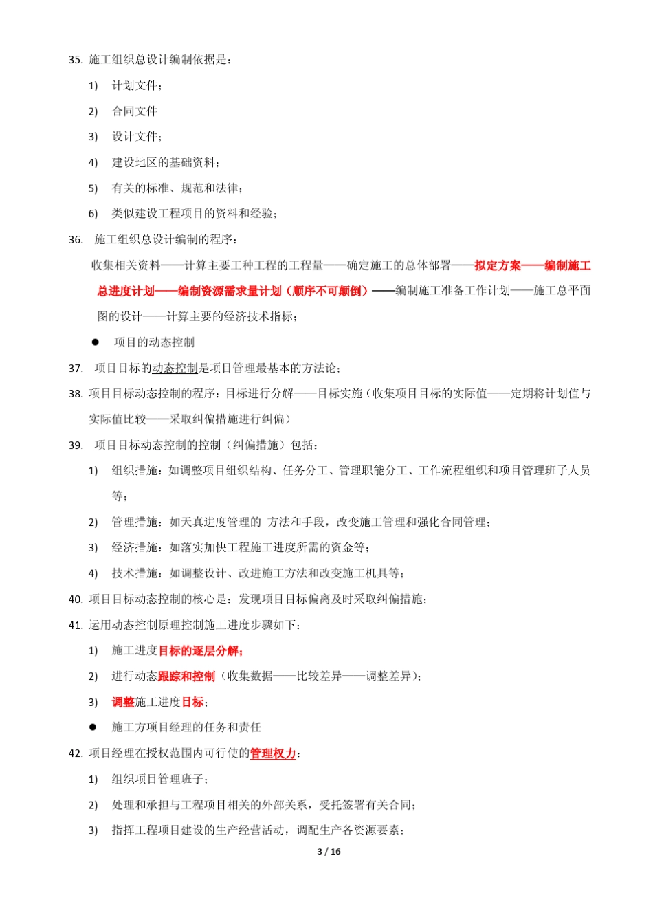 二建机电工程施工管理读书笔记_第3页