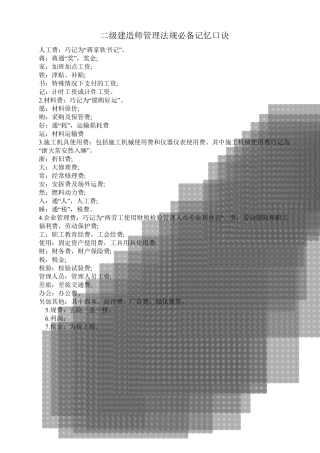 二建管理法规记忆口诀