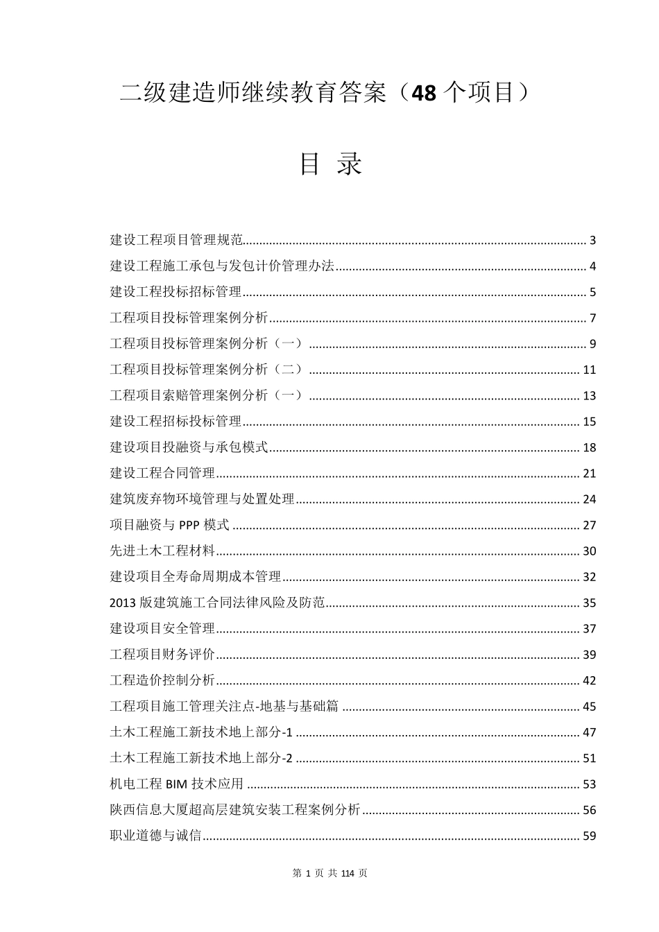 二建继续教育答案(48个项目)_第1页