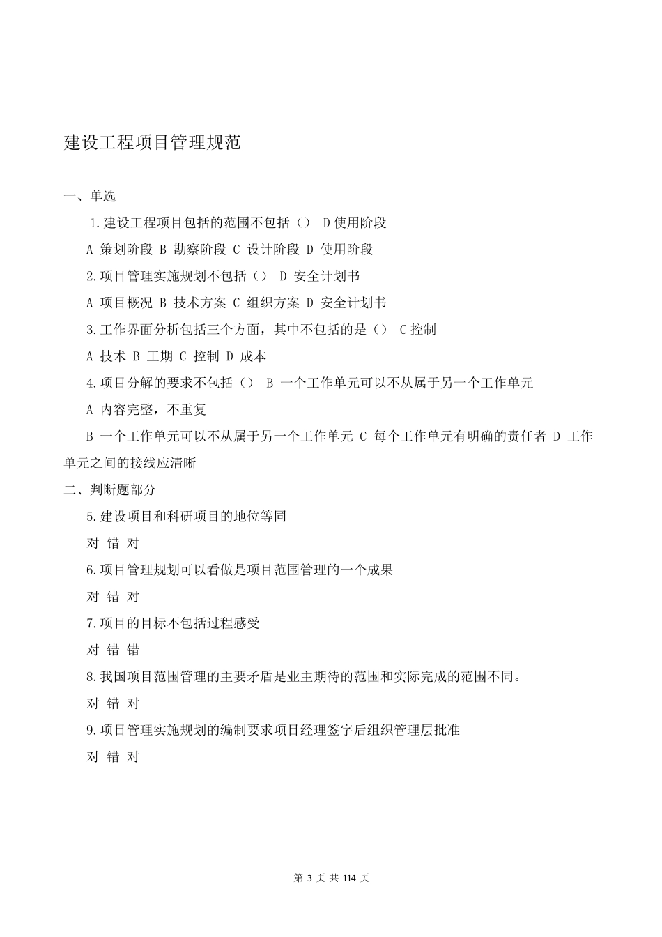 二建继续教育答案(48个项目)_第3页