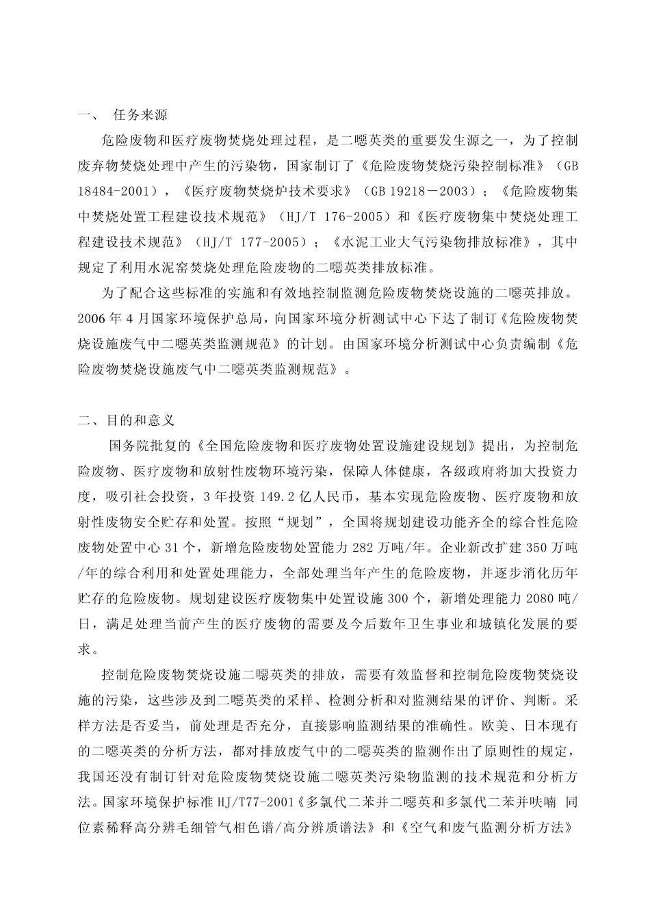 二恶英监测规范编制说明_第2页