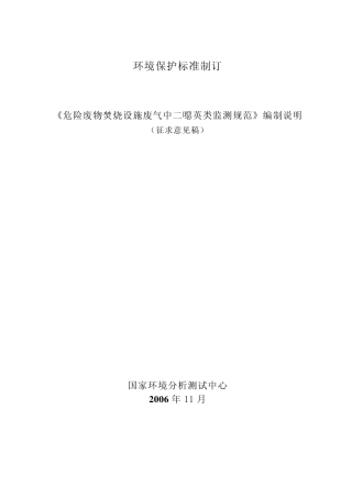 二恶英监测规范编制说明
