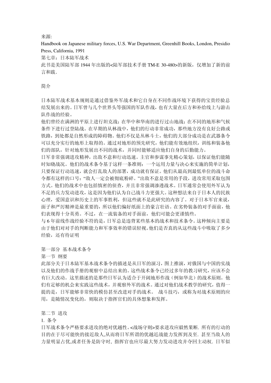 二战日本陆军战术——美军方面分析_第1页