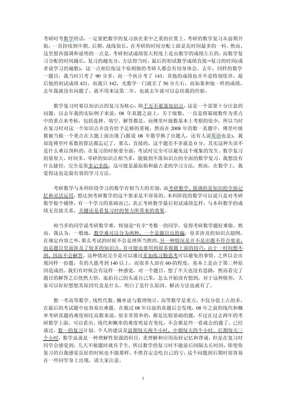 二战经验：考研数一的复习思路与方法_第1页