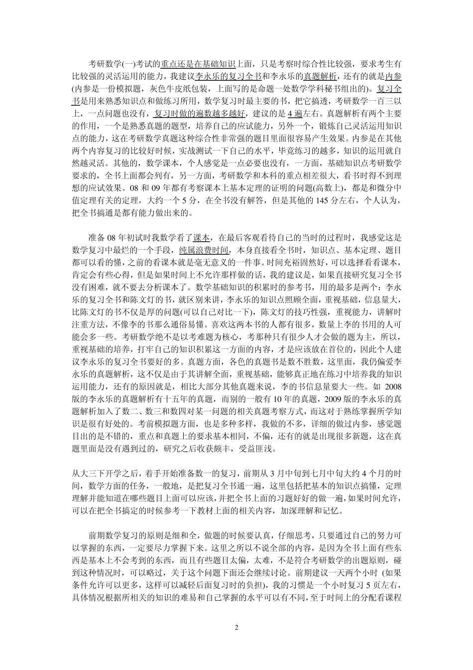二战经验：考研数一的复习思路与方法_第2页