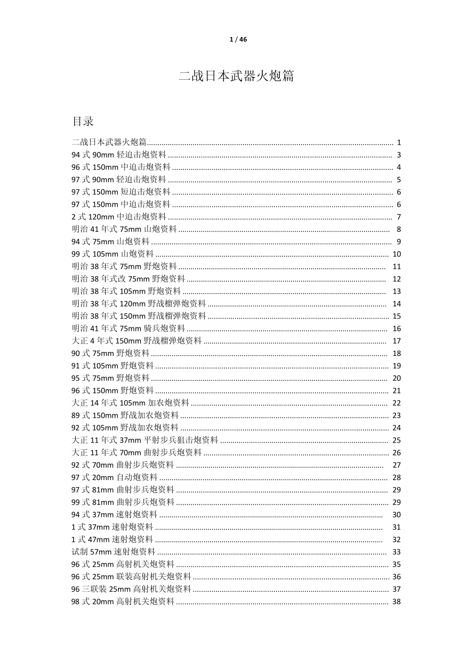 二战日本武器火炮篇_第1页