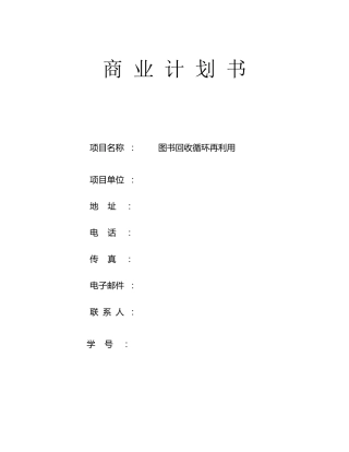 二手书创业计划书