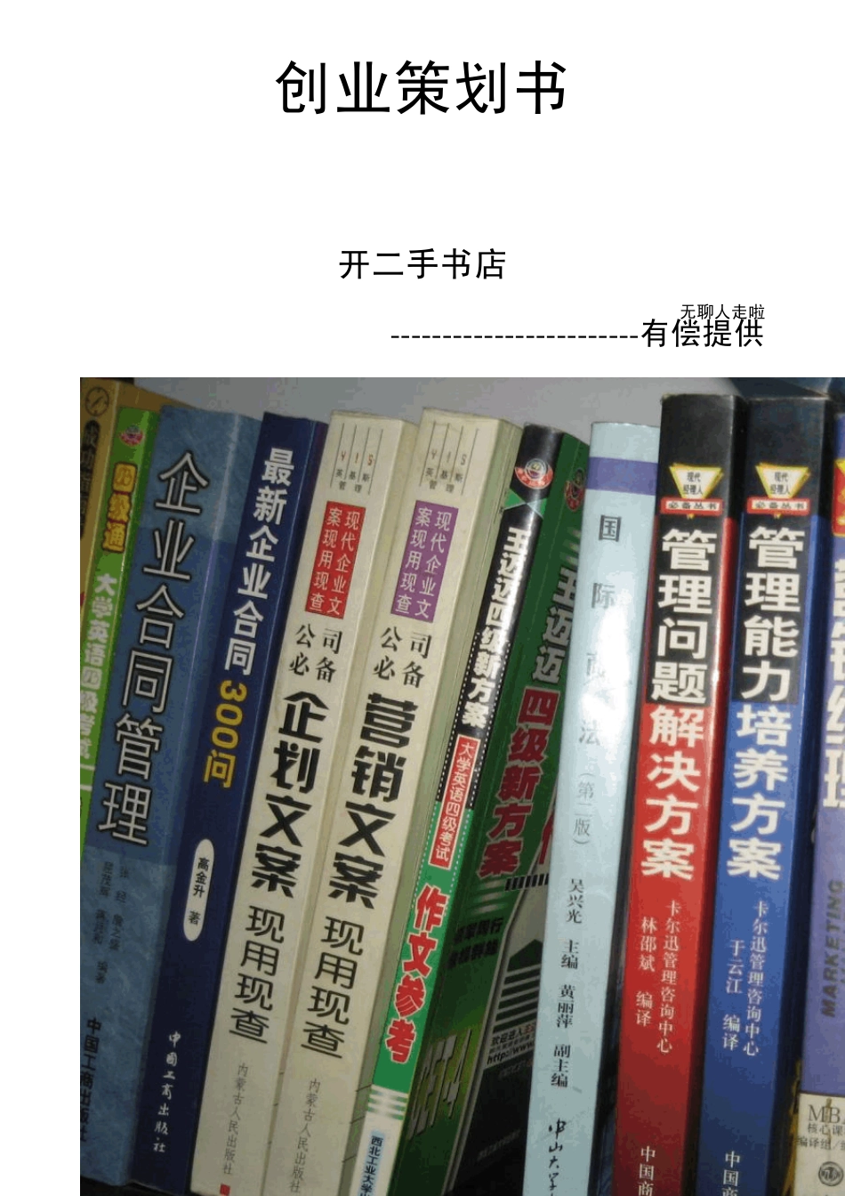 二手书店创业策划书_第1页