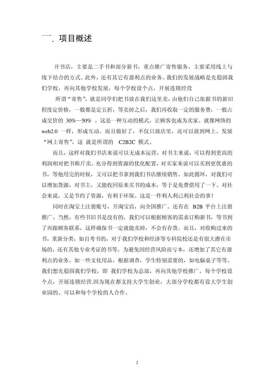 二手书店创业策划书_第3页