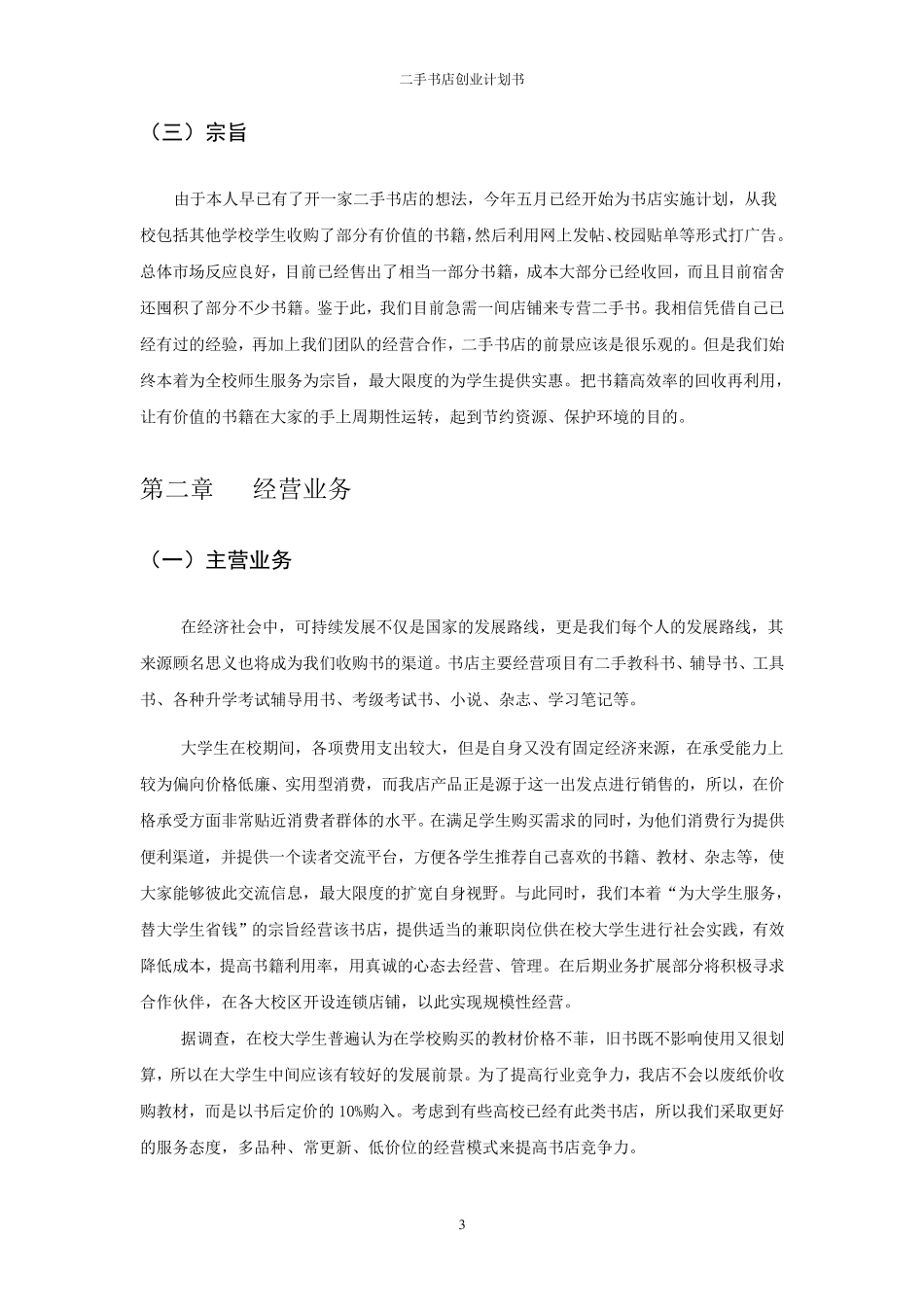 二手书店创业计划书_第3页