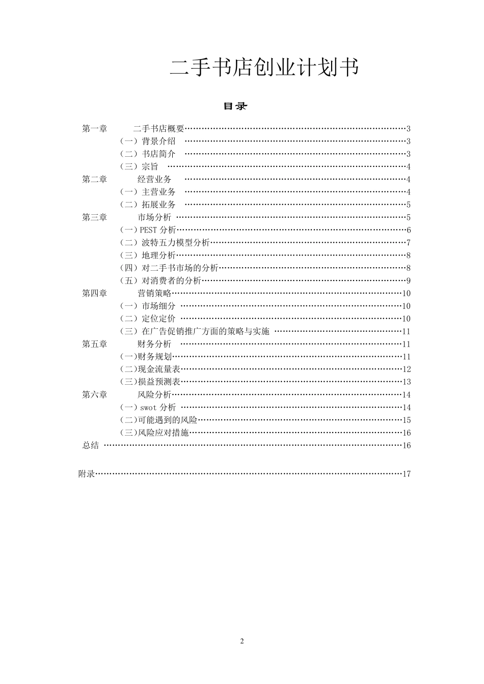 二手书店商业计划书_第2页