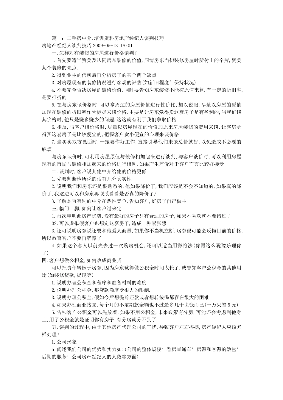 二手房中介费谈判技巧(共2篇)_第1页