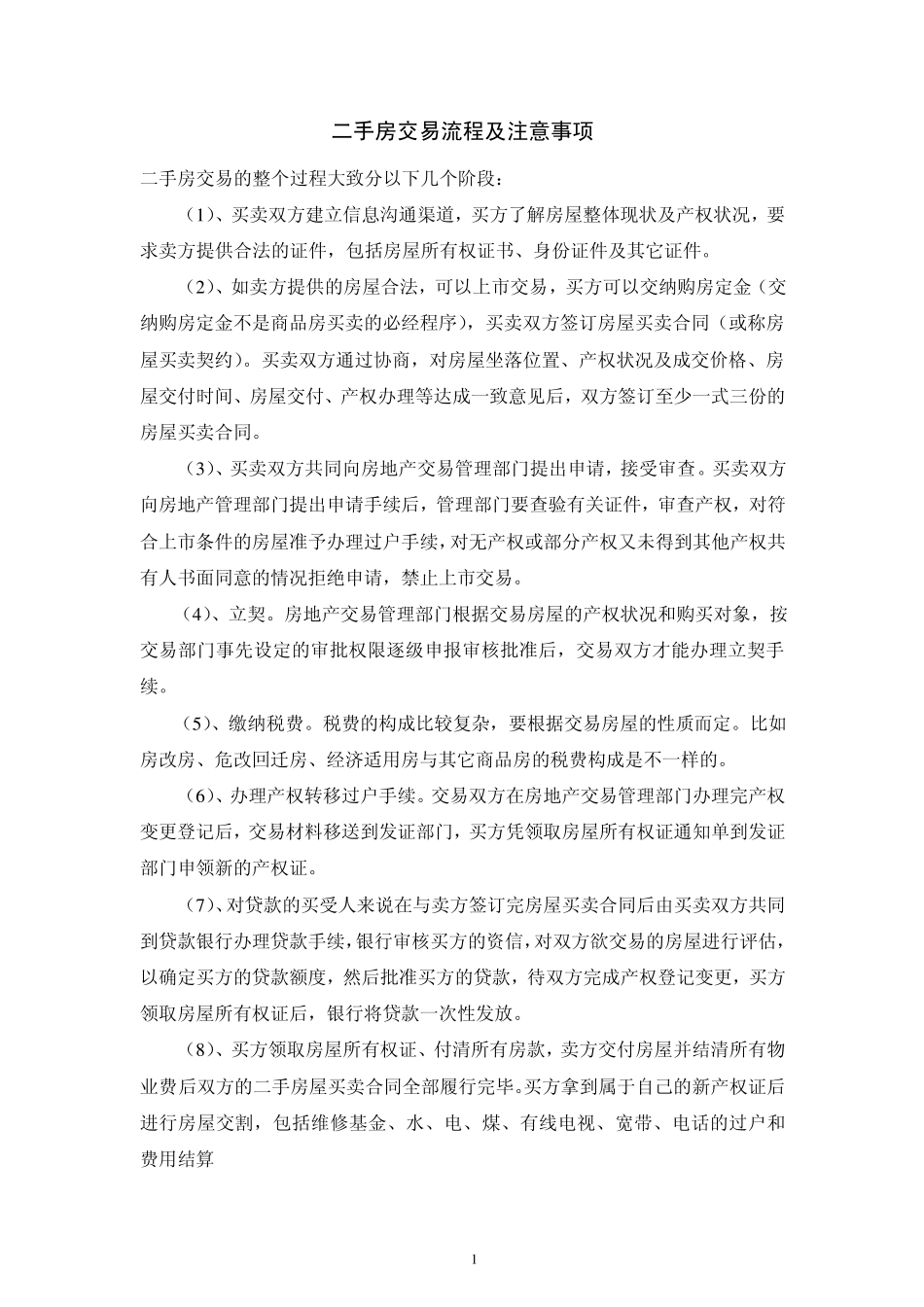二手房买卖交易注意事项及流程_第1页