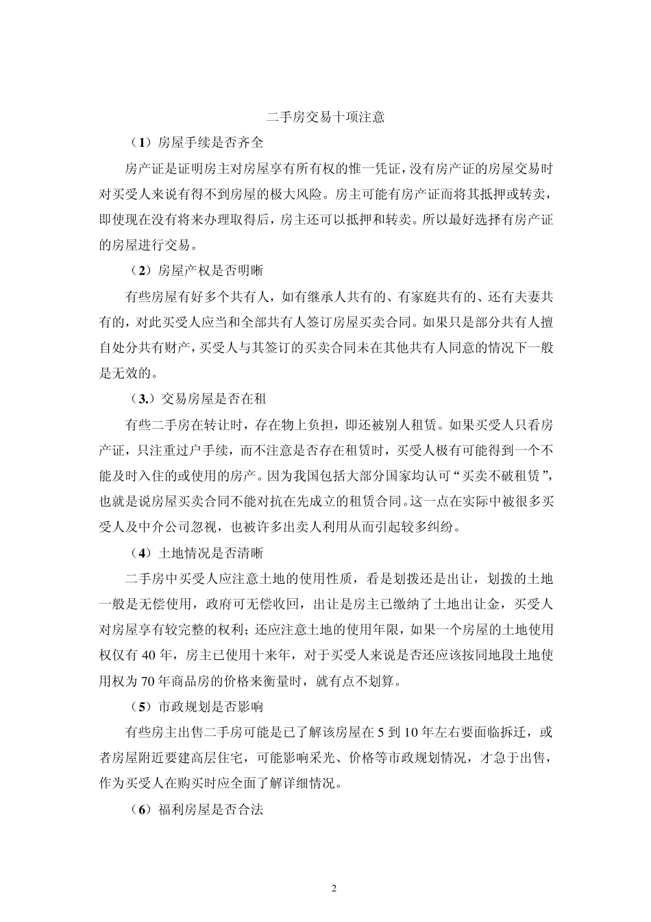 二手房买卖交易注意事项及流程_第2页