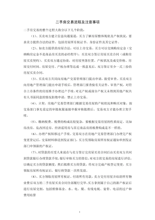 二手房买卖交易注意事项及流程