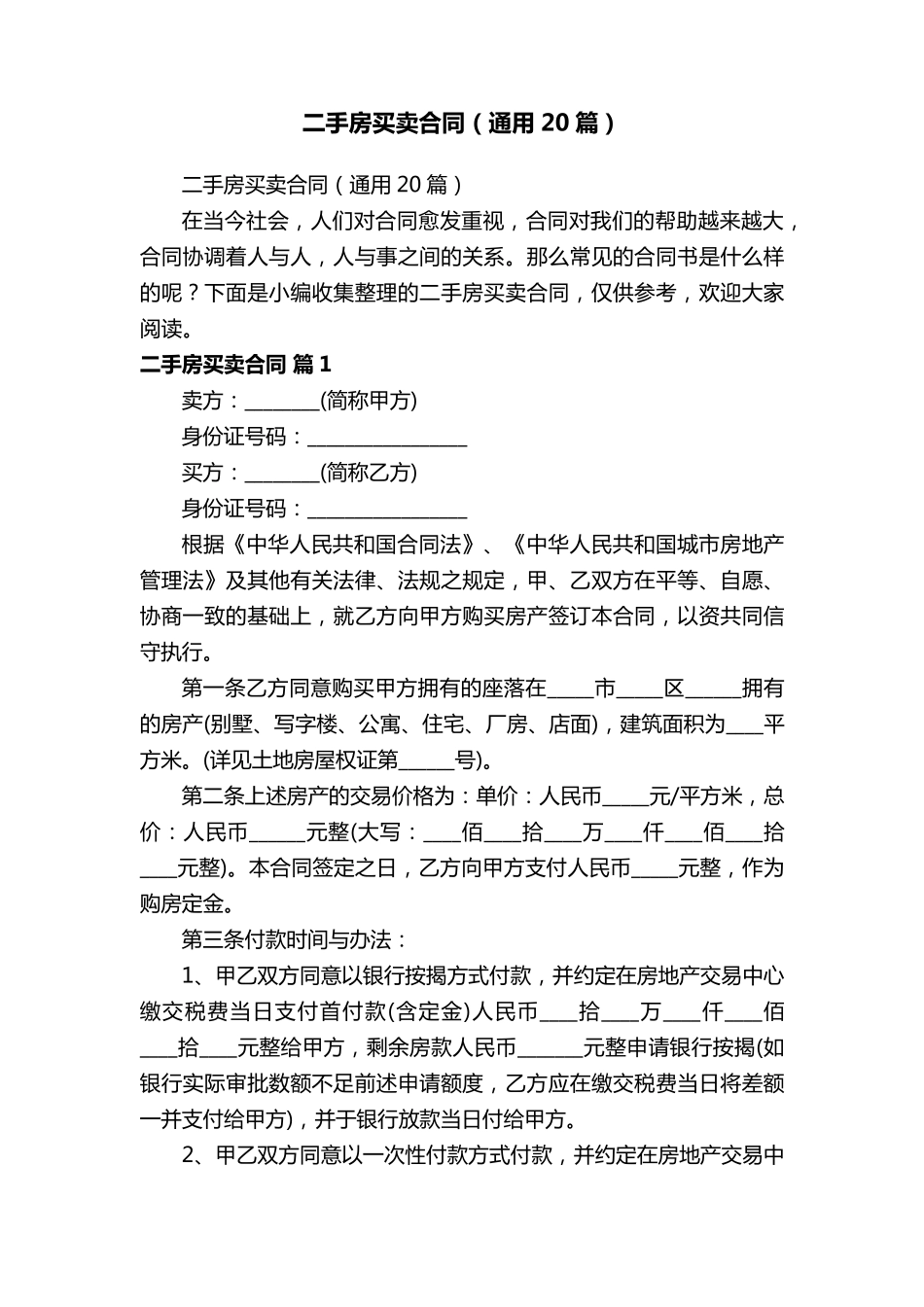 二手房买卖合同(通用20篇)_第1页