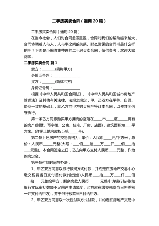 二手房买卖合同(通用20篇)