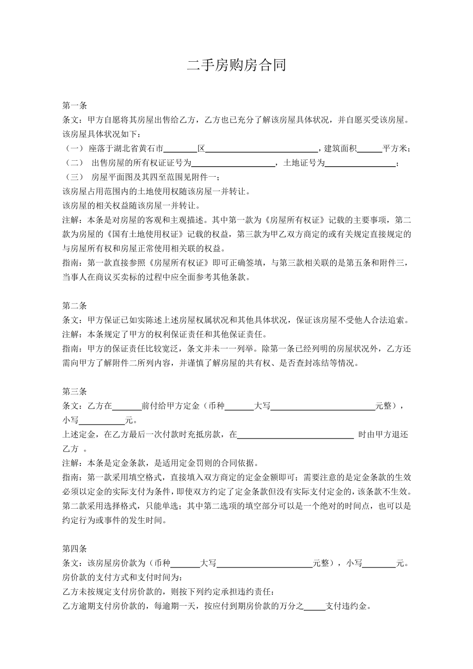 二手房买卖合同正式版(附详细讲解)_第1页