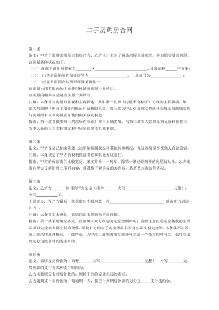二手房买卖合同正式版(附详细讲解)