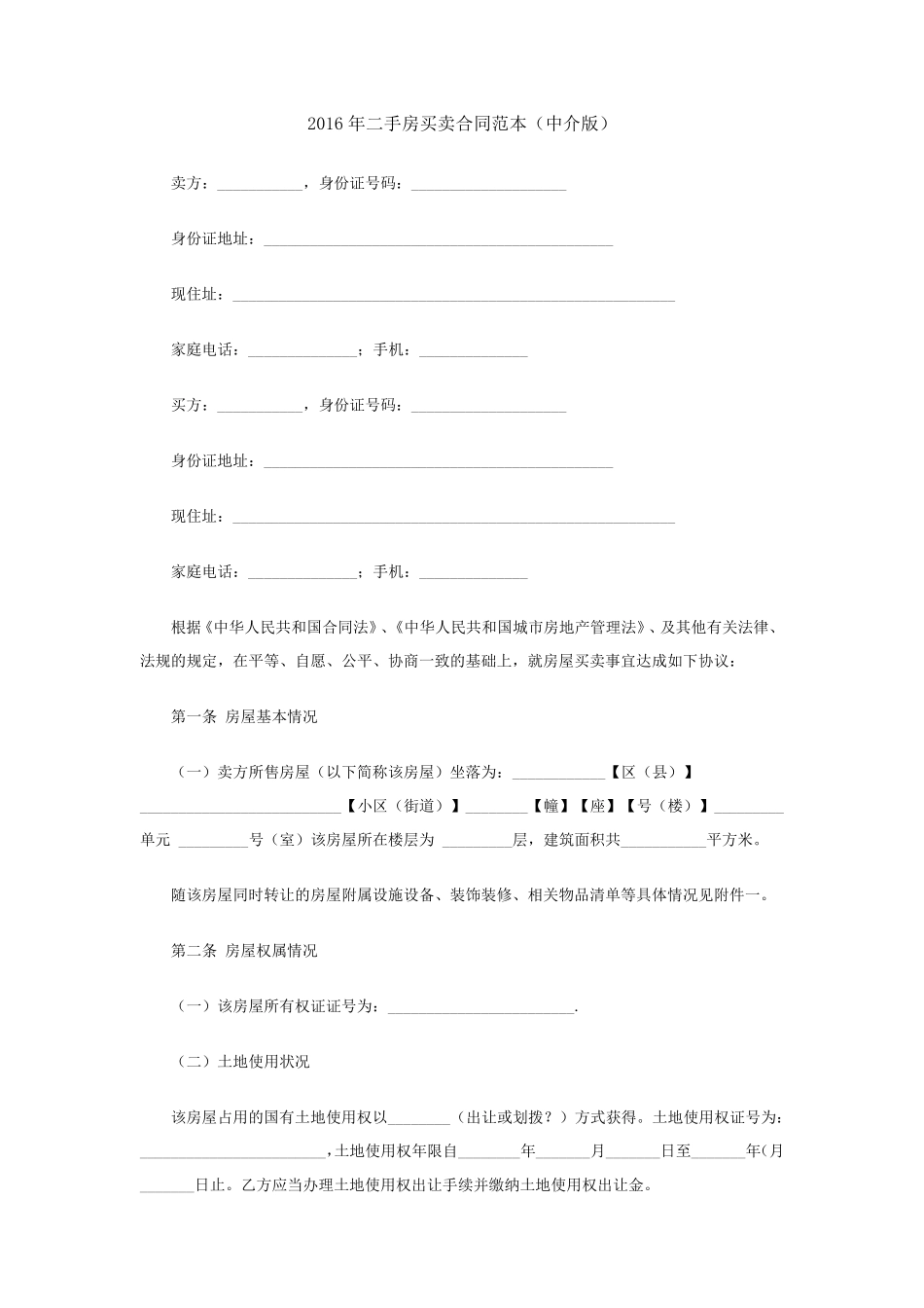 二手房买卖合同范本(含有中介和无中介两款)_第1页