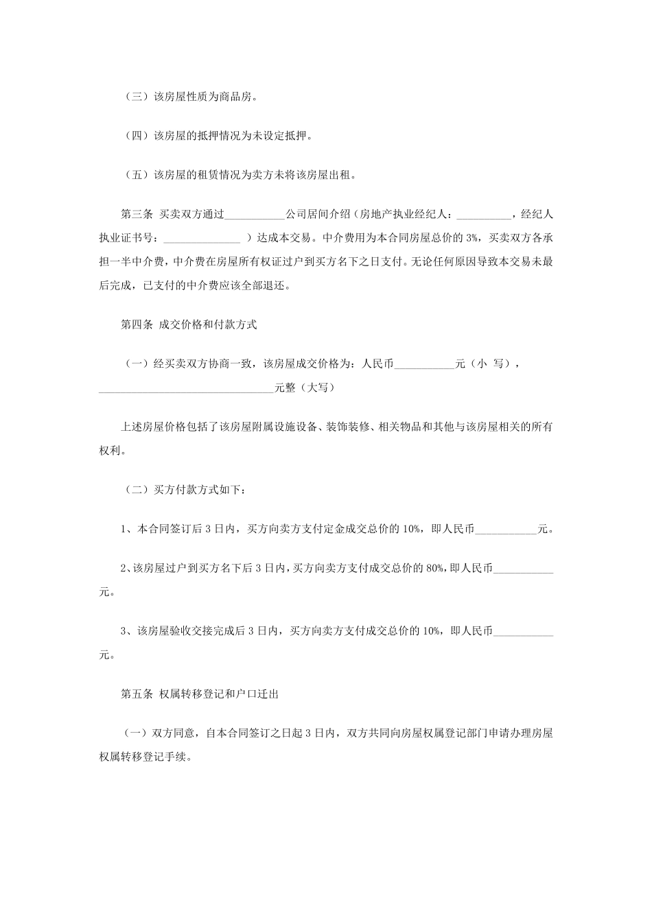 二手房买卖合同范本(含有中介和无中介两款)_第2页