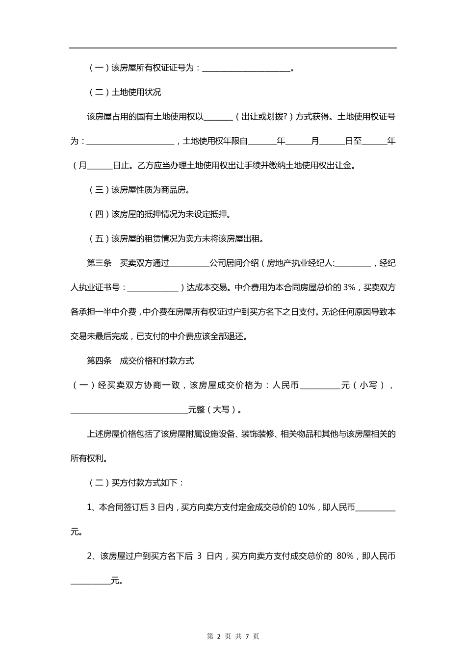二手房买卖合同范本(标准格式)_第2页