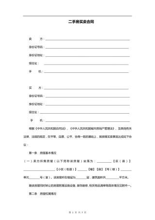 二手房买卖合同范本(标准格式)