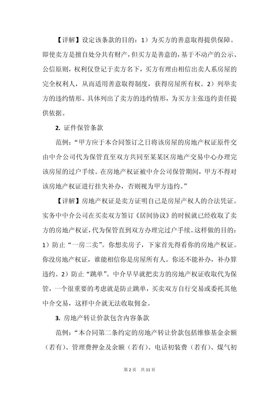 二手房买卖合同补充条款起草宝典(律师推荐)_第2页