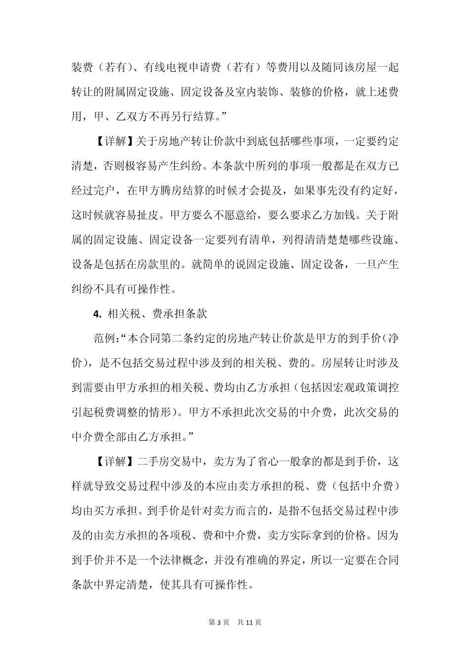 二手房买卖合同补充条款起草宝典(律师推荐)_第3页