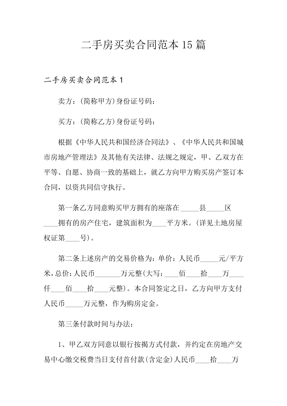 二手房买卖合同范本15篇_第1页