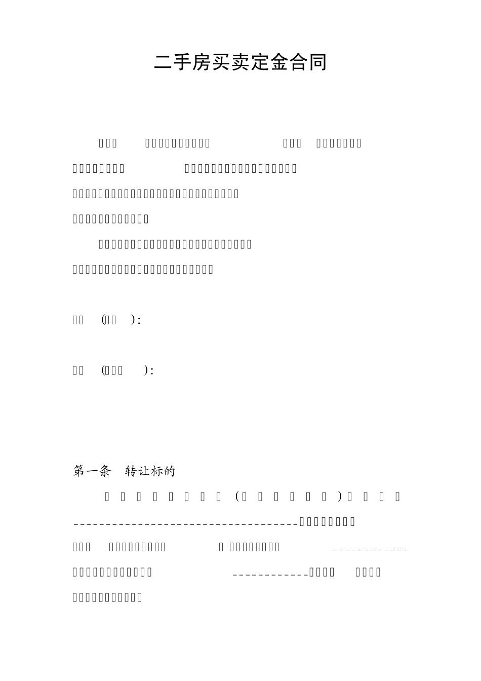 二手房买卖定金合同范本_第1页