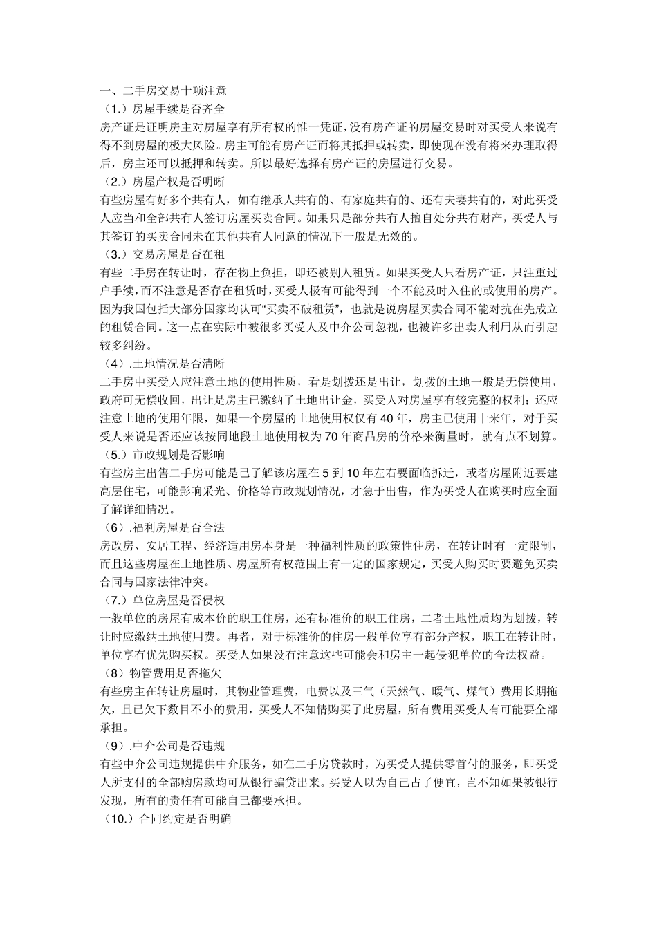 二手房交房八大注意事项_第3页