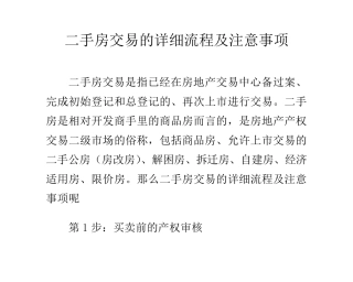 二手房交易的详细流程及注意事项