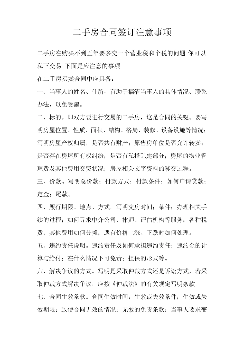 二手房合同签订注意事项_第1页